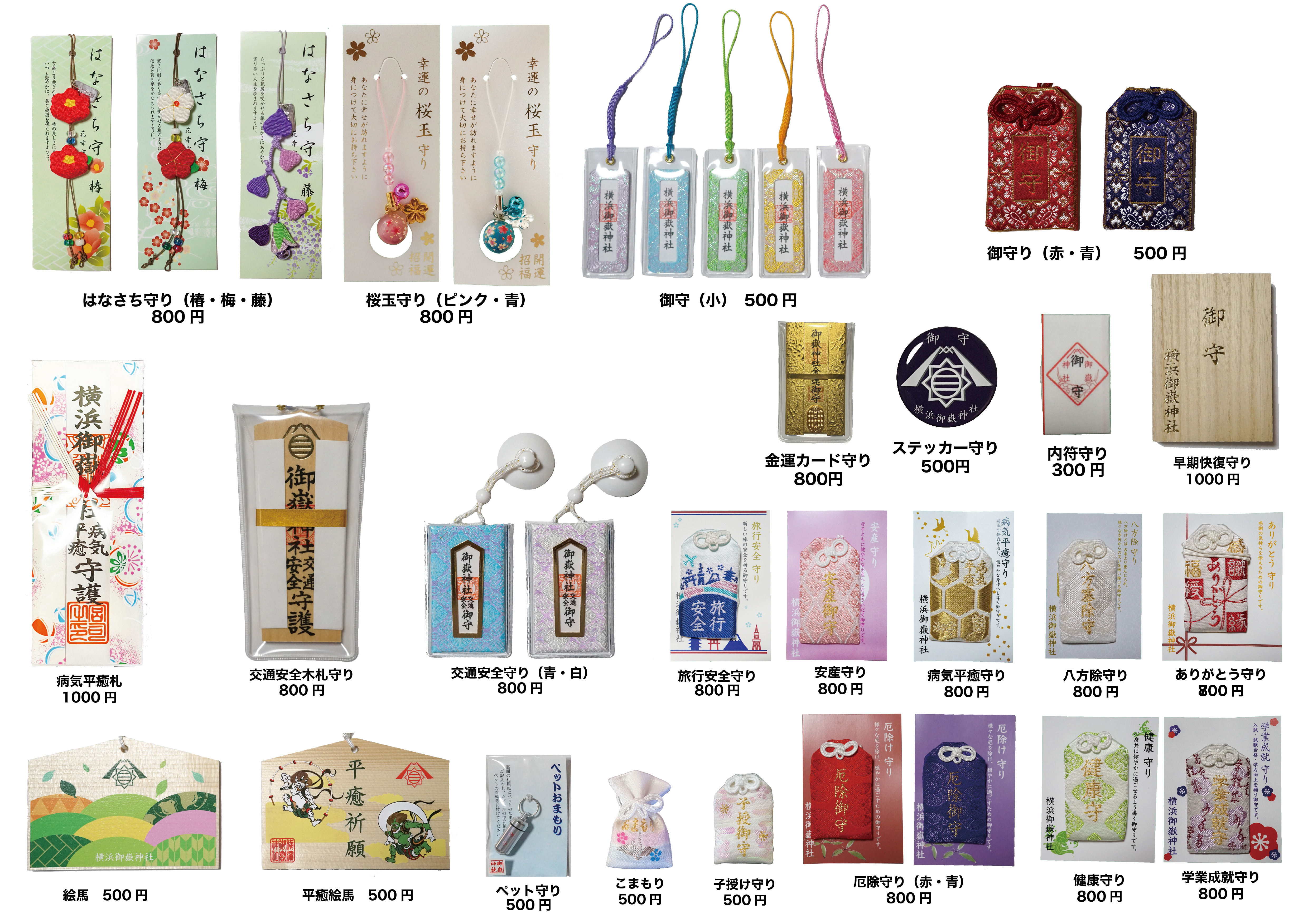御守り等授与品価格改定のお知らせ - 横浜御嶽神社 公式サイト